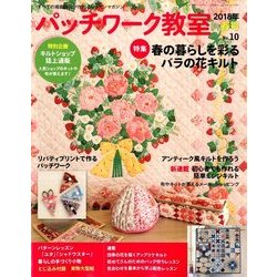 パッチワーク教室 2018年 04月号 [雑誌]
