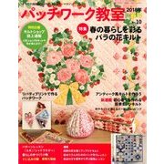 パッチワーク教室 2018年 04月号 [雑誌]