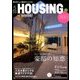 月刊 HOUSING (ハウジング) 2018年 05月号 [雑誌]