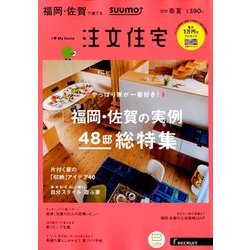 福岡・佐賀で建てるSUUMO注文住宅 2018年 05月号 [雑誌]