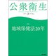 公衆衛生 2018年 03月号 [雑誌]
