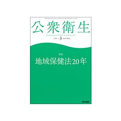 公衆衛生 2018年 03月号 [雑誌]