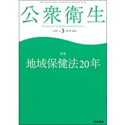 公衆衛生 2018年 03月号 [雑誌]