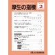 厚生の指標 2018年 02月号 [雑誌]