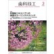 歯科技工 2018年 03月号 [雑誌]