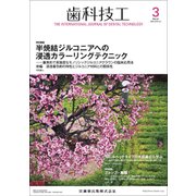 歯科技工 2018年 03月号 [雑誌]