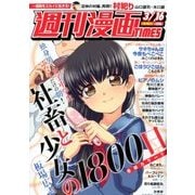 週刊漫画TIMES 2018年 3/16号 [雑誌]