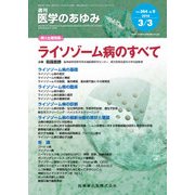 医学のあゆみ 2018年 3/3号 [雑誌]