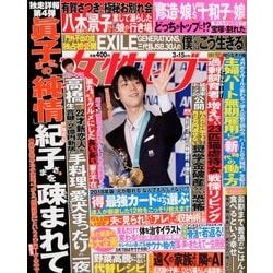 週刊 女性セブン 2018年 3/15号 [雑誌]