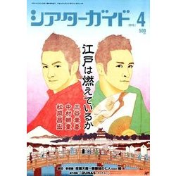 シアターガイド 2018年 04月号 [雑誌]