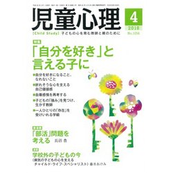 児童心理 2018年 04月号 [雑誌]