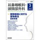 耳鼻咽喉科・頭頸部外科 2018年 03月号 [雑誌]