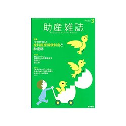 助産雑誌 2018年 03月号 [雑誌]