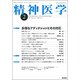 精神医学 2018年 02月号 [雑誌]