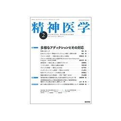 精神医学 2018年 02月号 [雑誌]