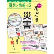 調剤と情報 2018年 03月号 [雑誌]