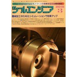 ツールエンジニア 2018年 03月号 [雑誌]