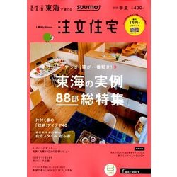SUUMO注文住宅 東海で建てる 2018年 05月号 [雑誌]