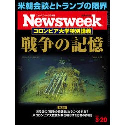 Newsweek (ニューズウィーク日本版) 2018年 3/20号 [雑誌]