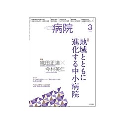 病院 2018年 03月号 [雑誌]