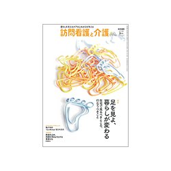 訪問看護と介護 2018年 03月号 [雑誌]