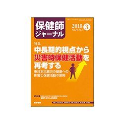 保健師ジャーナル 2018年 03月号 [雑誌]