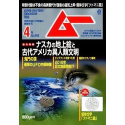 ムー 2018年 04月号 [雑誌]