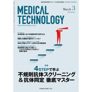 Medical Technology (メディカル テクノロジー) 2018年 03月号 [雑誌]