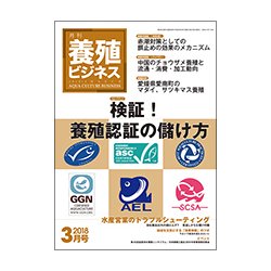 養殖ビジネス 2018年 03月号 [雑誌]