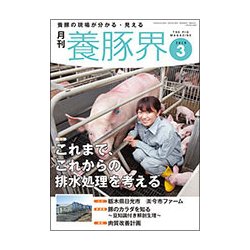 養豚界 2018年 03月号 [雑誌]