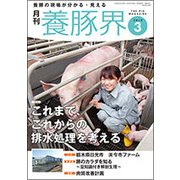 養豚界 2018年 03月号 [雑誌]
