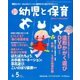 新 幼児と保育 2018年 04月号 [雑誌]