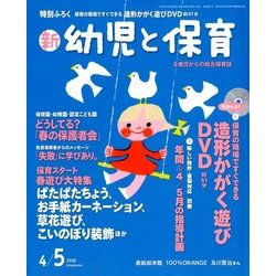 新 幼児と保育 2018年 04月号 [雑誌]