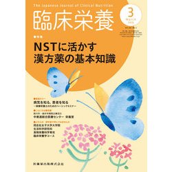 臨床栄養 2018年 03月号 [雑誌]