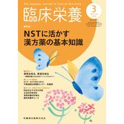 臨床栄養 2018年 03月号 [雑誌]