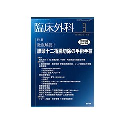臨床外科 2018年 03月号 [雑誌]