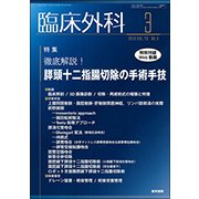 臨床外科 2018年 03月号 [雑誌]