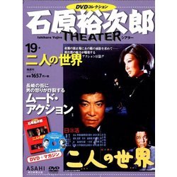 石原裕次郎シアターDVDコレクション 2018年 4/1号 [雑誌]