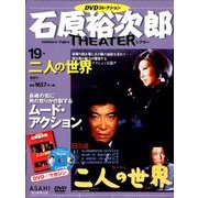 石原裕次郎シアターDVDコレクション 2018年 4/1号 [雑誌]