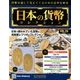 日本の貨幣コレクション 2018年 3/7号（26） [雑誌]