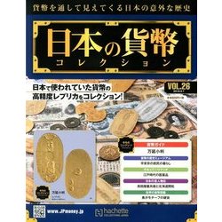日本の貨幣コレクション 2018年 3/7号（26） [雑誌]
