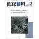 臨床眼科 2018年 03月号 [雑誌]