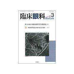 臨床眼科 2018年 03月号 [雑誌]