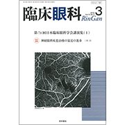 臨床眼科 2018年 03月号 [雑誌]