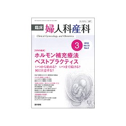 臨床婦人科産科 2018年 03月号 [雑誌]