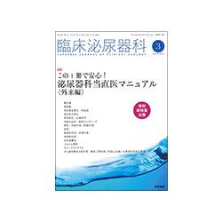 臨床泌尿器科 2018年 03月号 [雑誌]