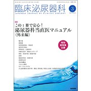 臨床泌尿器科 2018年 03月号 [雑誌]