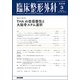 臨床整形外科 2018年 03月号 [雑誌]