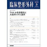 臨床整形外科 2018年 03月号 [雑誌]