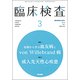 臨床検査 2018年 03月号 [雑誌]